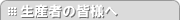 生産者の皆様