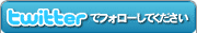 ツイッター