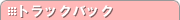 トラックバック