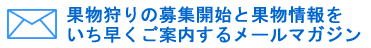 果物狩りお知らせメール