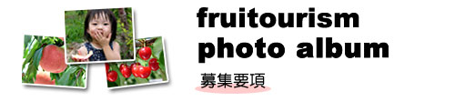 フォトアルバム