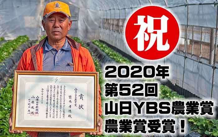「山日YBS農業賞」最優秀賞「農業賞」も受賞