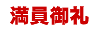 御礼