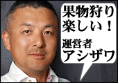 2004年から山梨の桃狩りを案内するアシザワ