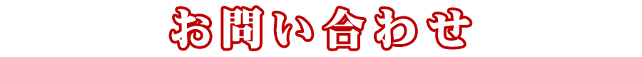 お問い合わせ受付