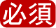 必須