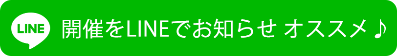 必ず届くLINE友だち追加がオススメ♪