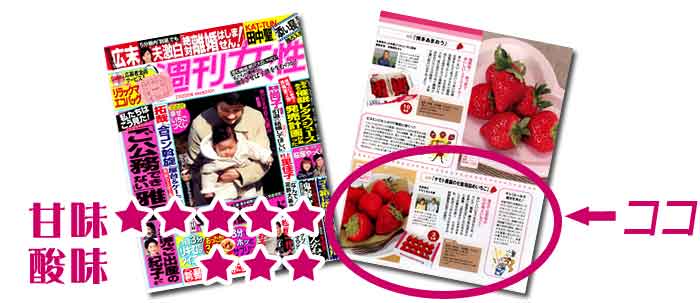 週刊女性記事で最も甘いイチゴ狩りに認定